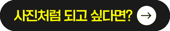 사진처럼 되고 싶다면?